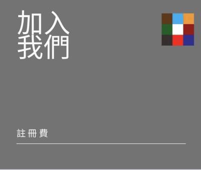 註冊費用