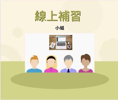 HS2 線上學習小組