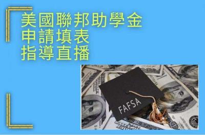 美國聯邦大學助學金（FAFSA）申請填表集體指導
