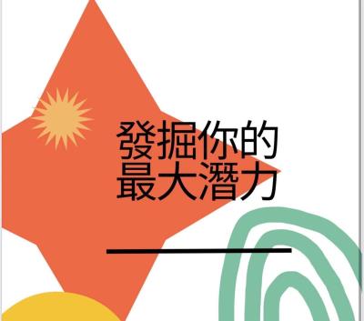 全方位潛能測試
