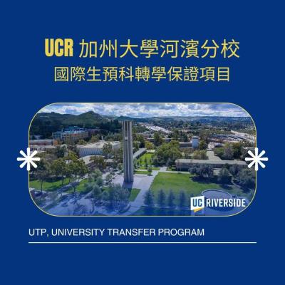 加州大學河濱分校大學插班預科項目