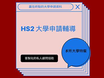 HS2 大學申請基本套餐