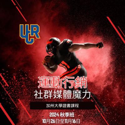 2024 秋季學期加州大學證書課程