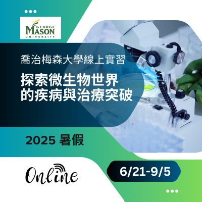 2025 喬治梅森大學夏季實習 青少年學者計劃
