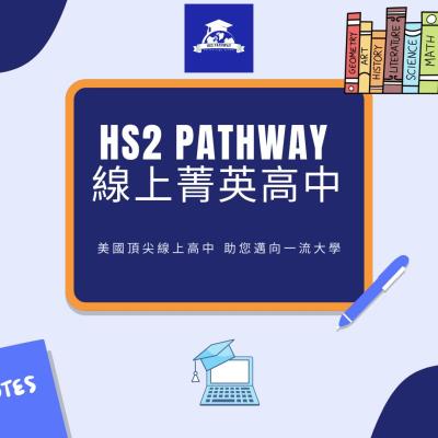 HS2 Pathway  線上菁英高中