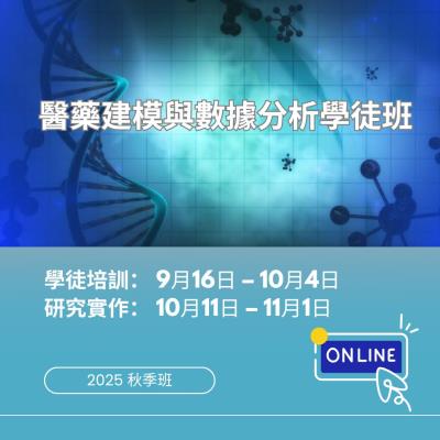 HS2 2025 秋季 醫藥建模與數據分析學徒班