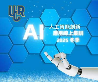 UCR 加州大學官方認證｜2025 冬季 AI 創新應用集訓