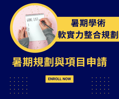 暑期學術與軟實力整合規劃計畫（僅限高中生）