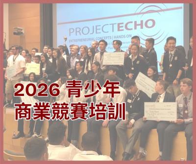 2026年青少年創業商業計劃大賽