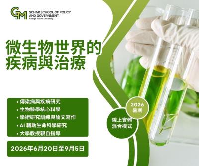 2026 喬治梅森大學夏季實習青少年學者研究計畫