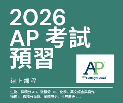 2026 年AP 測驗強效補習課程