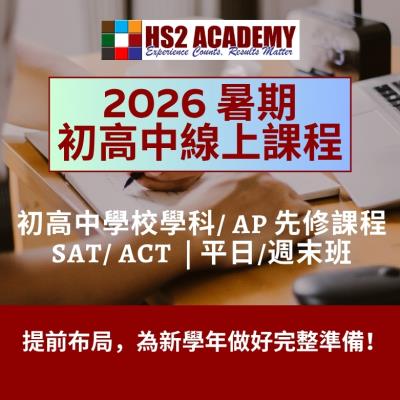 2026夏季綫上課程