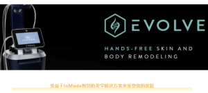 Inmode Evolve溶脂塑形仪