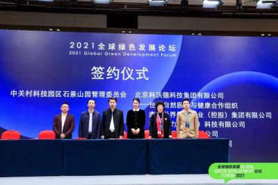 2021年全球绿色发展论坛签约健合组织