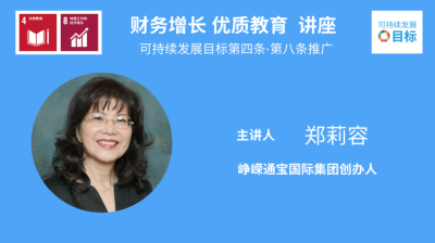 聯合國可持續發展目標4 「優質教育」 和目標8 「體面工作和經濟增長」 推廣之「財務增長 優質教育」線上講座成功在紐約發起全球同步舉辦！